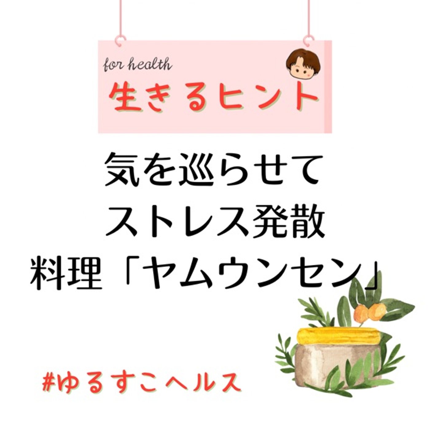 生きるヒント　気を巡らせてストレス発散✨ヤムウンセンがおすすめ！ episode artwork