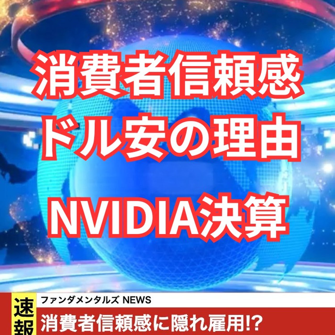 消費者信頼感が好調なのにドル安になった理由は? episode artwork
