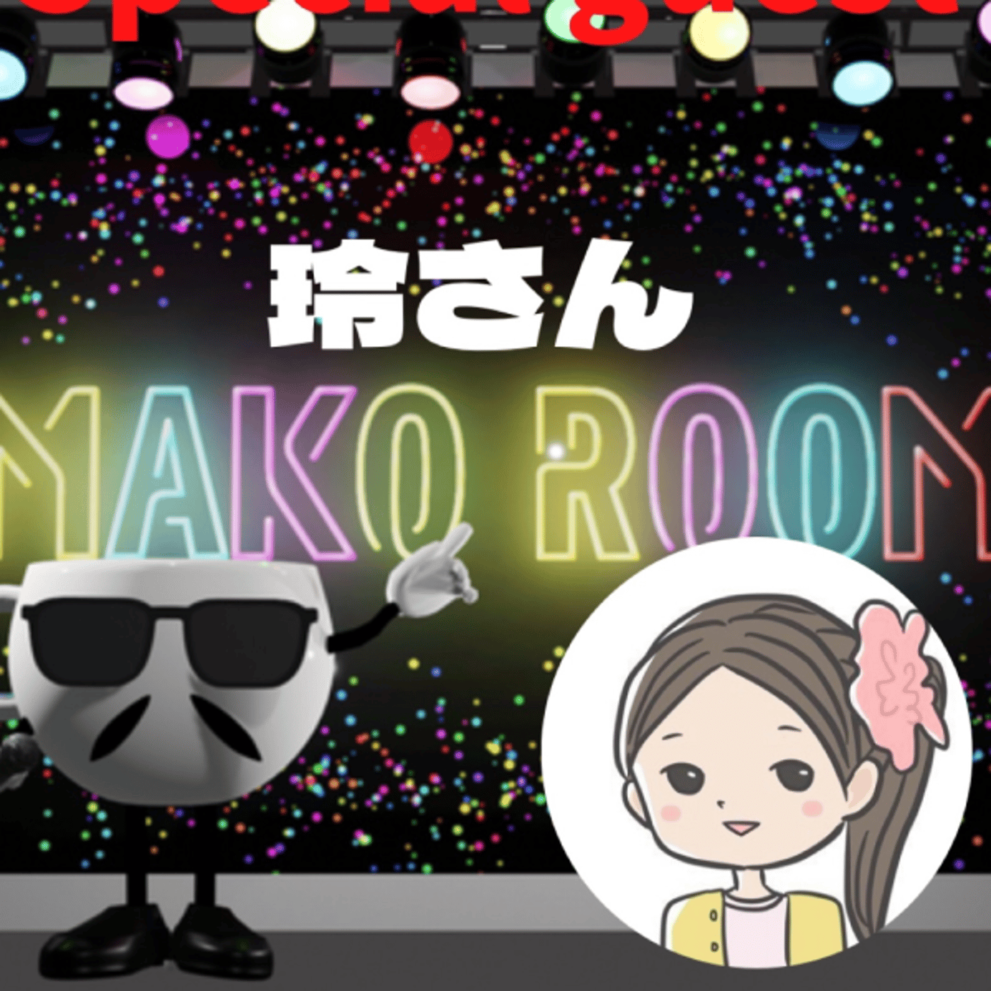 まこのRoom  ☕️  ゲスト 「玲さん」 episode artwork