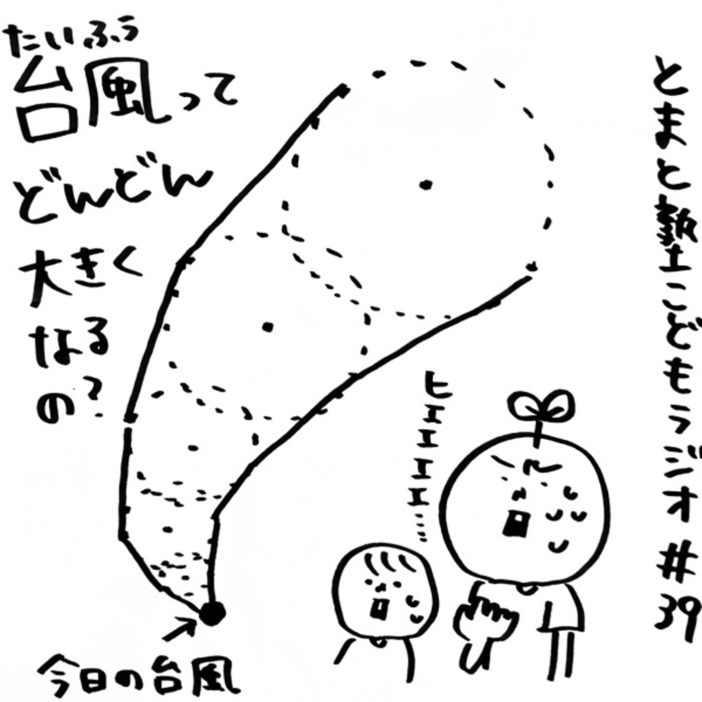 #39 台風ってどんどん大きくなるの？【とまと塾こどもラジオ】 episode artwork