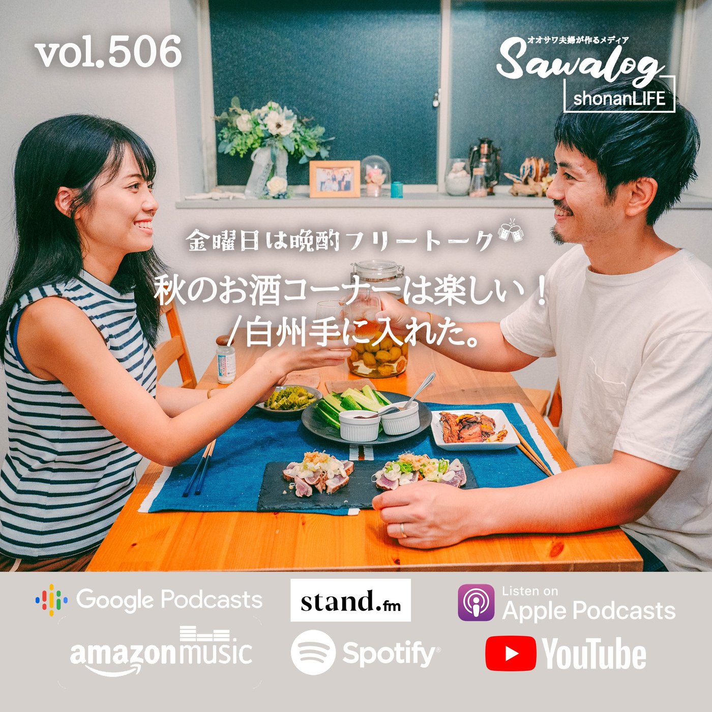 【晩酌】秋のお酒コーナーは楽しい！/ 白州手に入れた。　vol.506 episode artwork