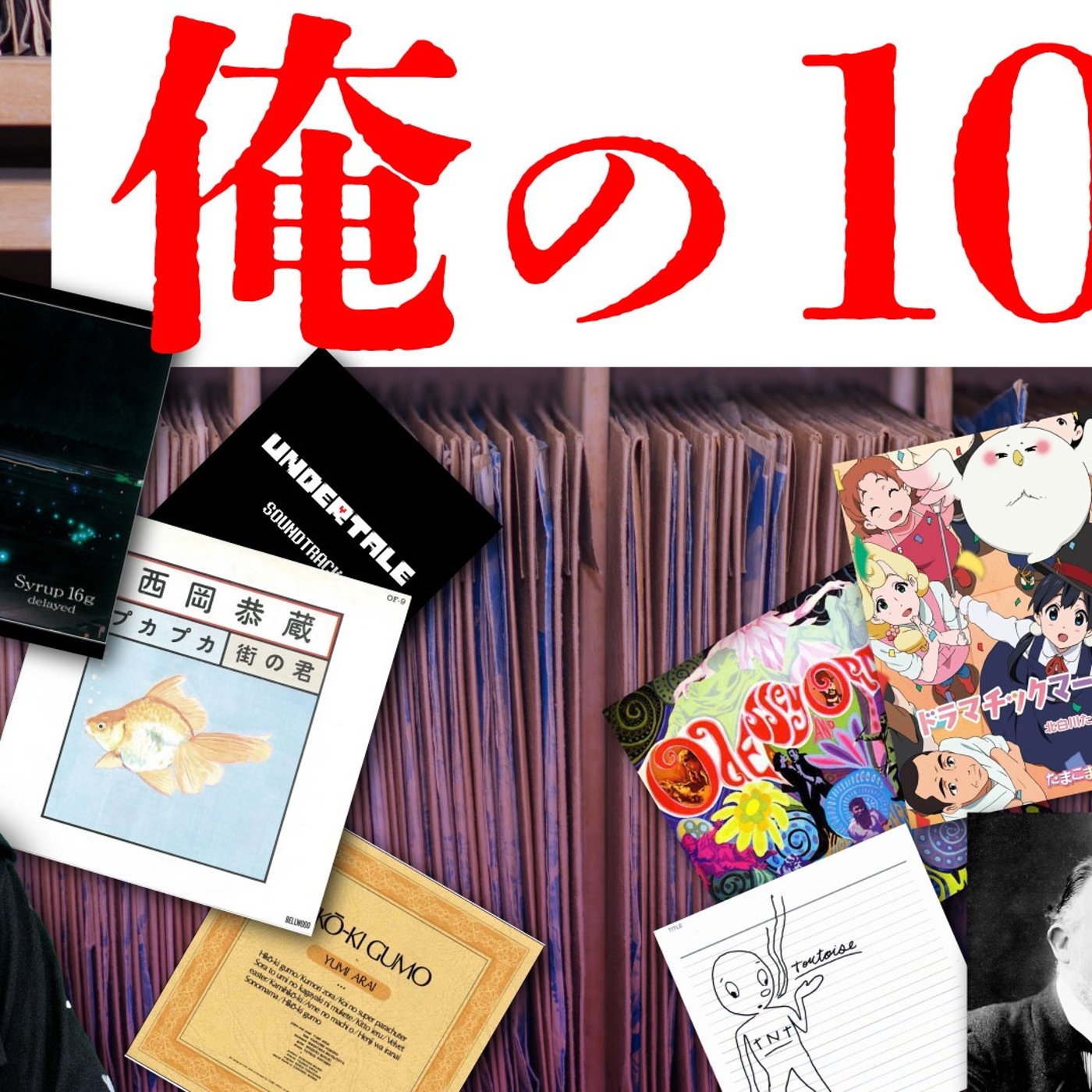 083 俺の10曲を考えよう！ episode artwork
