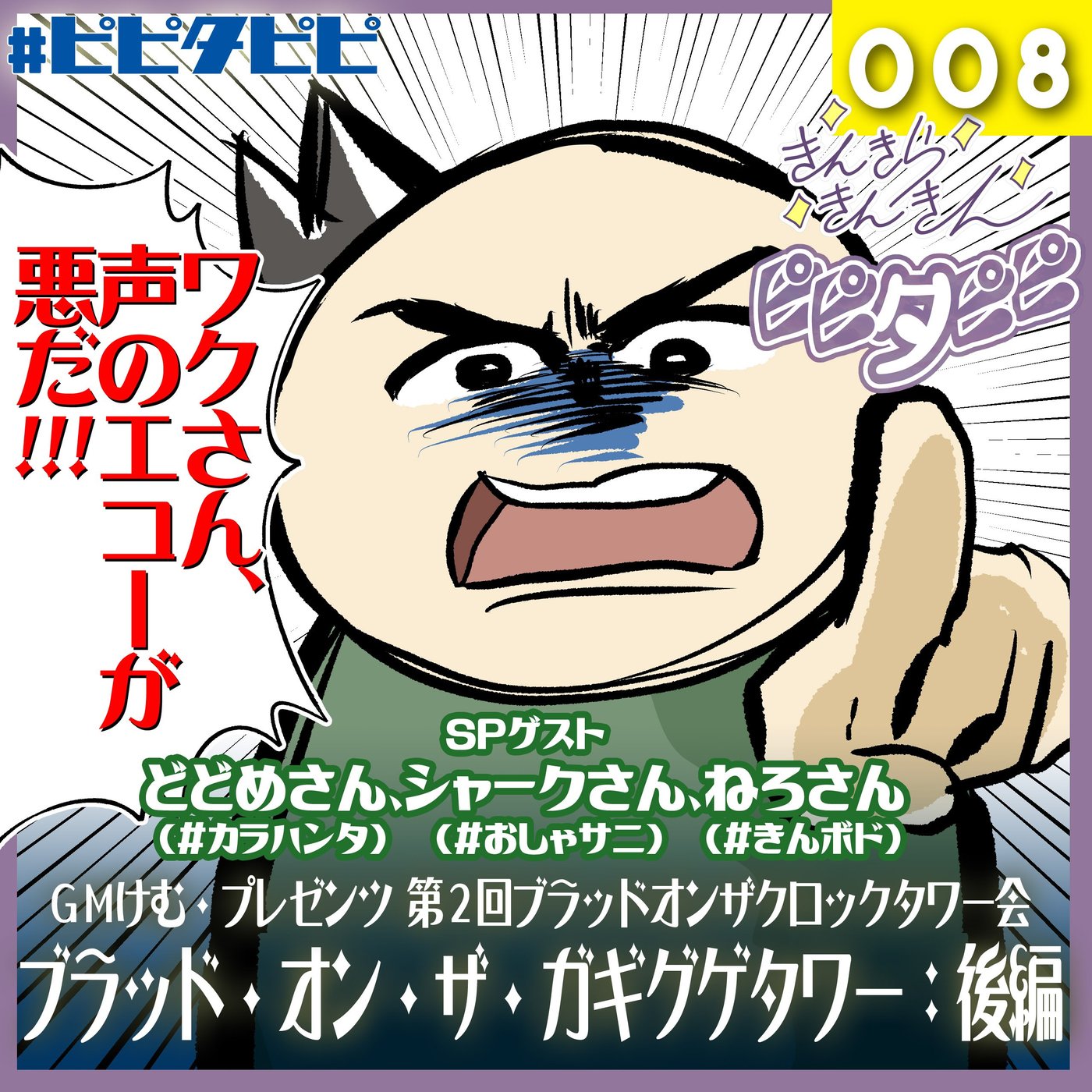 008_第2回ブラッドオンザクロックタワー会[SPゲストどどめさん]:後編 episode artwork