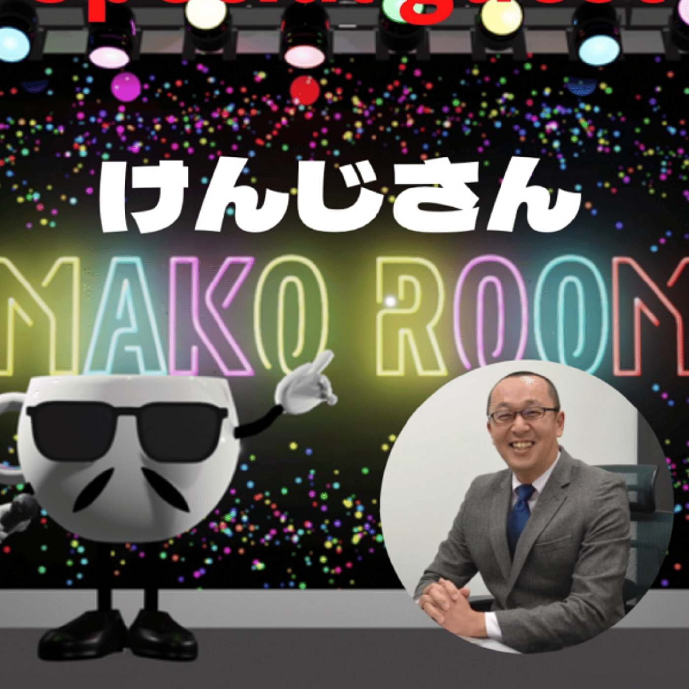 まこのRoom   ☕️ あっ💦ゲスト？3時間コースの変幻自在のけんじさん  episode artwork