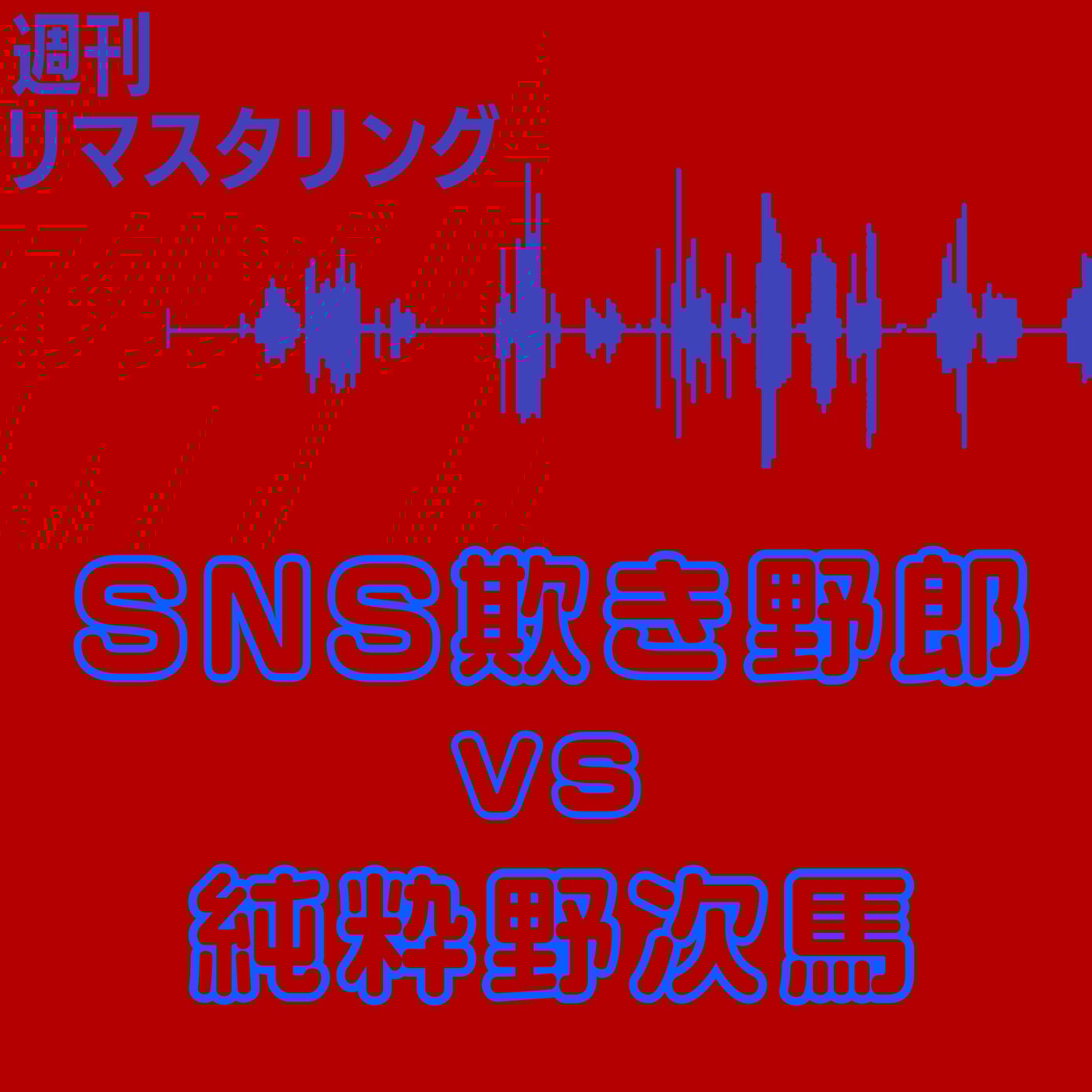 SNS欺き野郎VS純粋野次馬