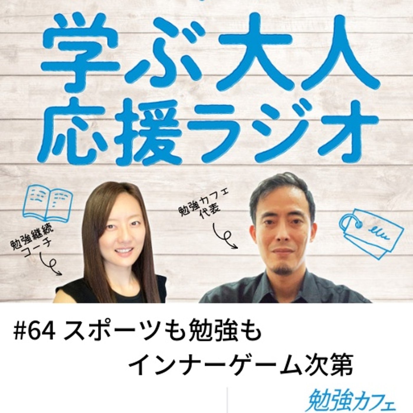 #64 スポーツも勉強もインナーゲーム次第 episode artwork