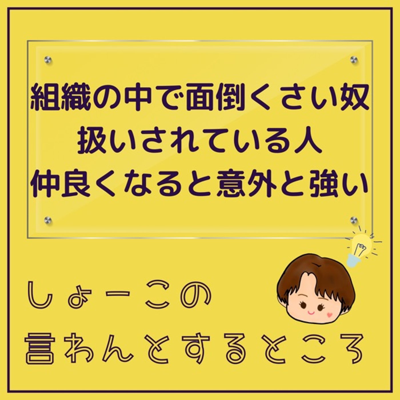 組織の中で面倒臭い奴扱いされてる人は仲良くなると意外と強い