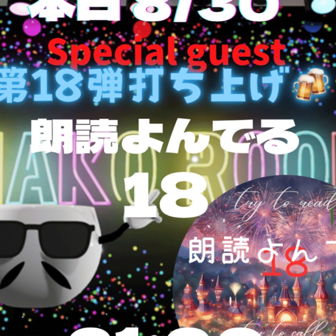 まこのRoom  ㊗️朗読会イベント第18弾☕️  ゲスト 「朗読よんでるね18～」 episode artwork
