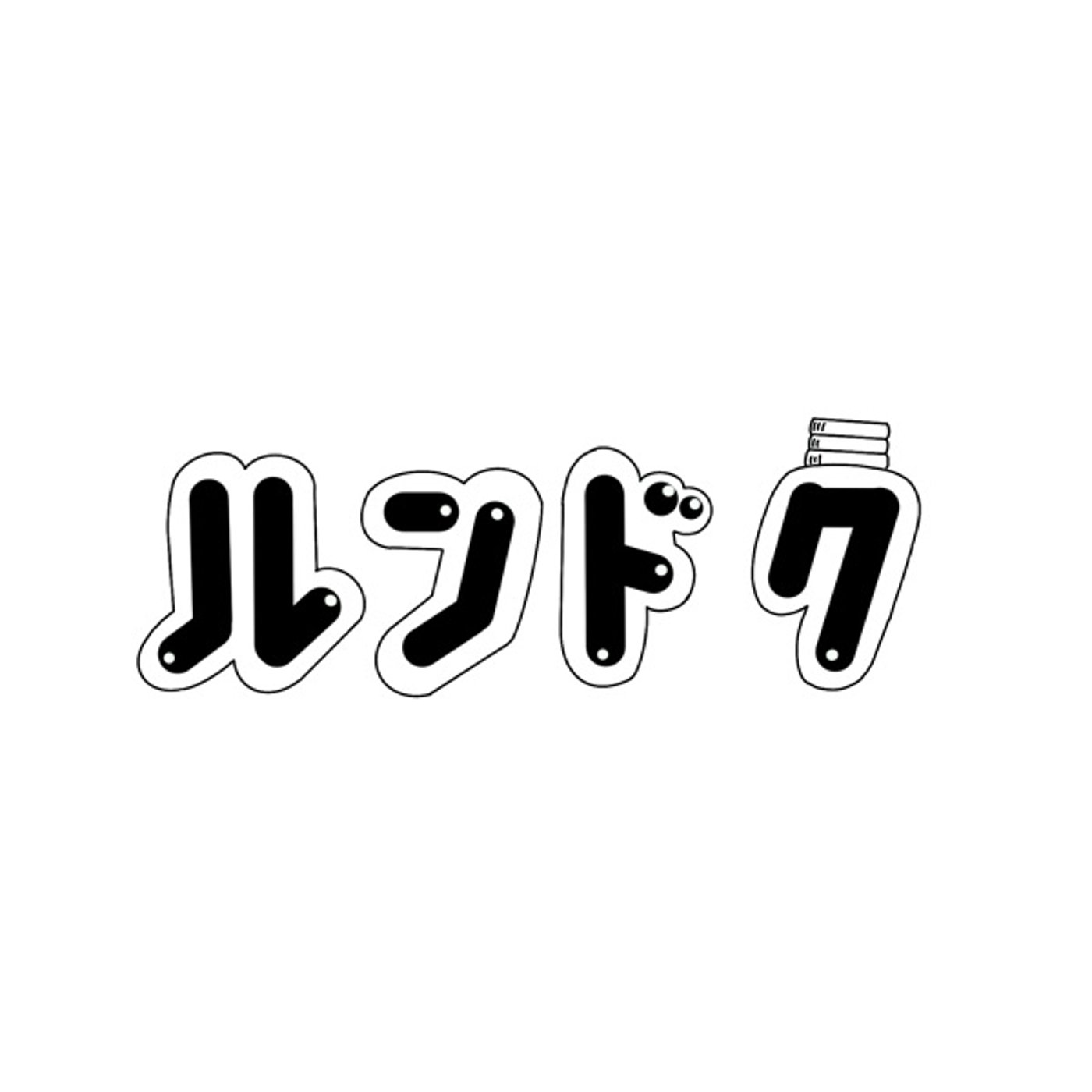 るん読トーーーク！みんなと感想おしゃべりしたよ♩ episode artwork