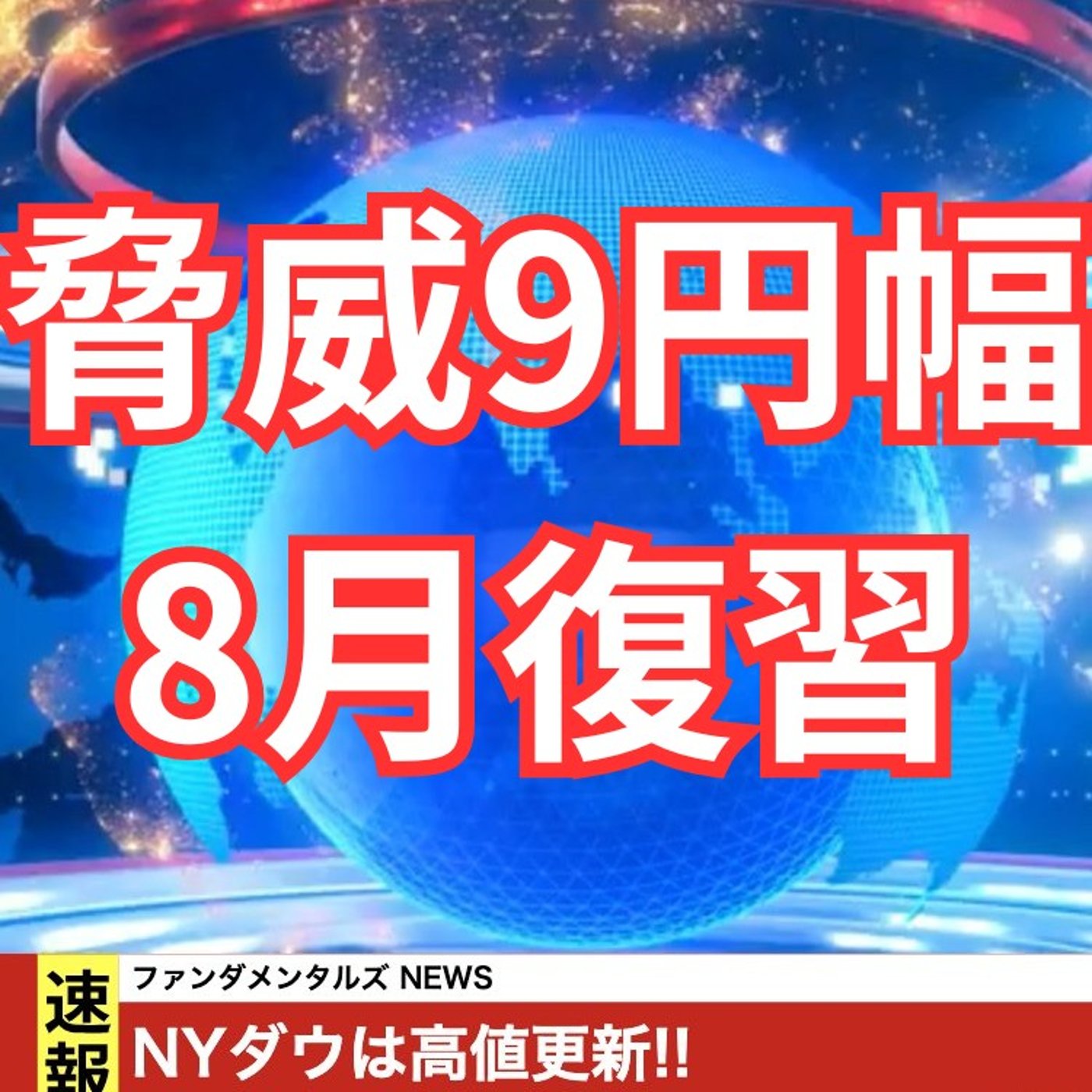 史上最大値幅を復習せず9月勝つおつもりで...? episode artwork