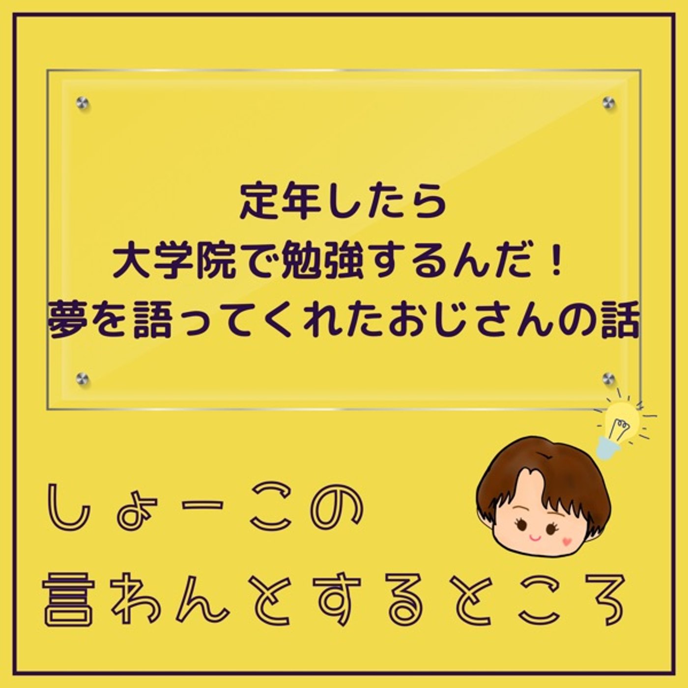 定年後、大学院で勉強する！と夢を語ってくれたおじさんの話￼ episode artwork