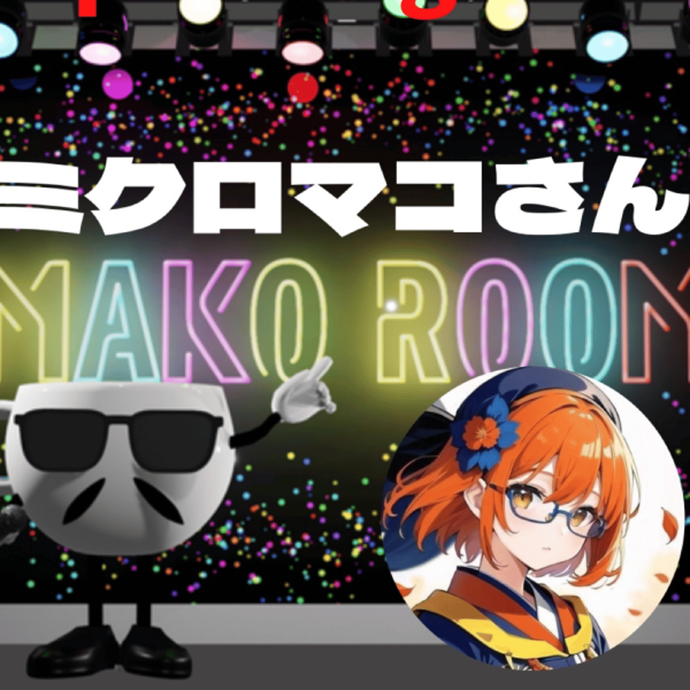 まこのRoom  ☕️  ゲスト 「ミクロマコさん」 episode artwork