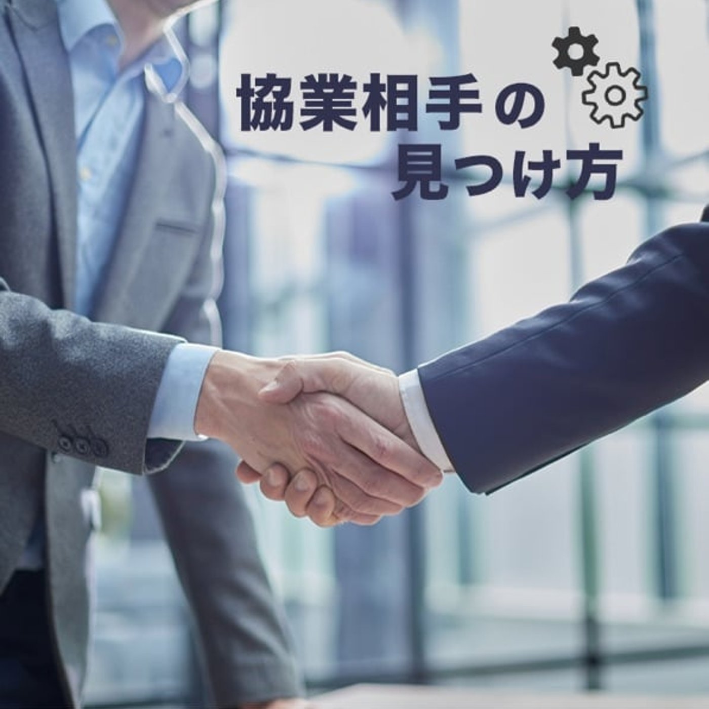 協業に対する考え方 episode artwork