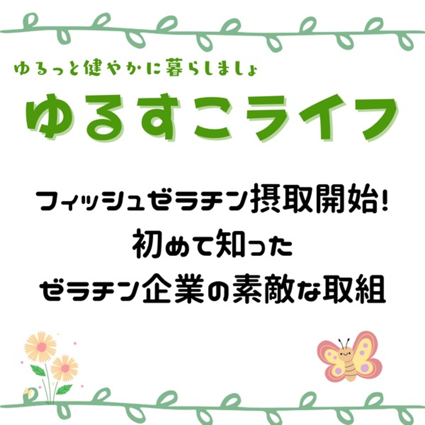 フィッシュゼラチン摂取始めたよ！ゼラチン企業のステキな活動 episode artwork