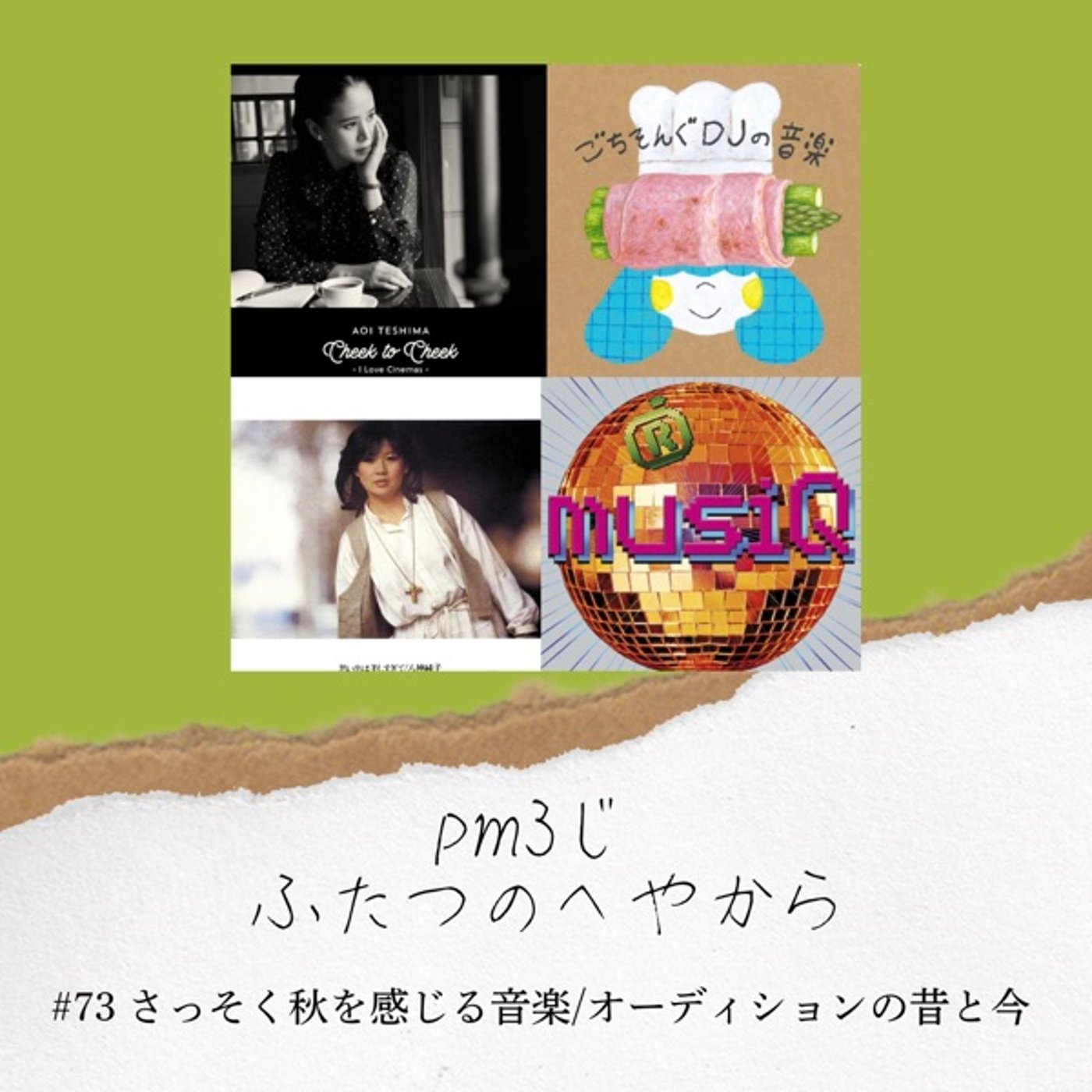 #73 さっそく秋を感じる音楽/オーディションの昔と今 episode artwork