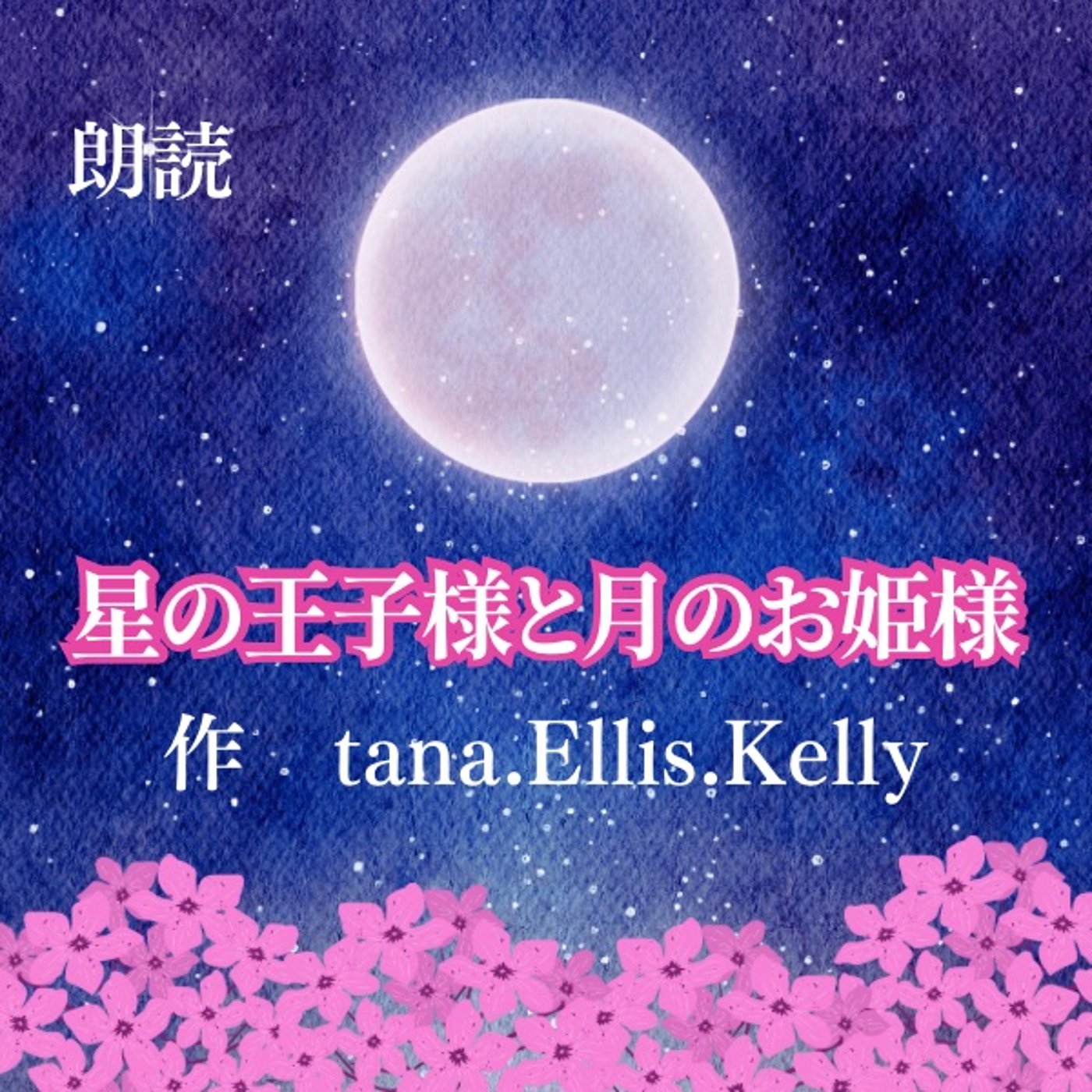 【朗読】『星の王子様と月のお姫様』作 tana.Ellis.Kelly episode artwork
