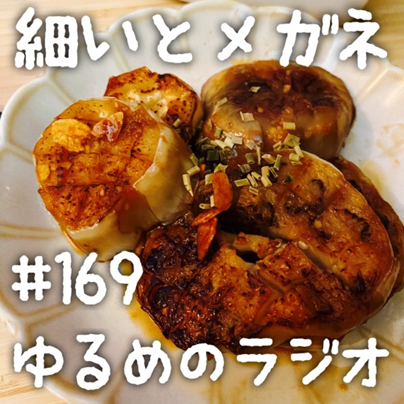 #169 エコバッグなんてなんぼあってもいい！ episode artwork
