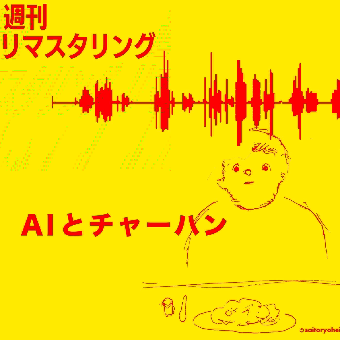 AIとチャーハン