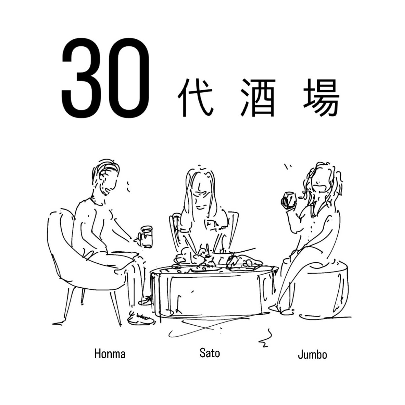 【４軒目】30代酒場🍻 episode artwork