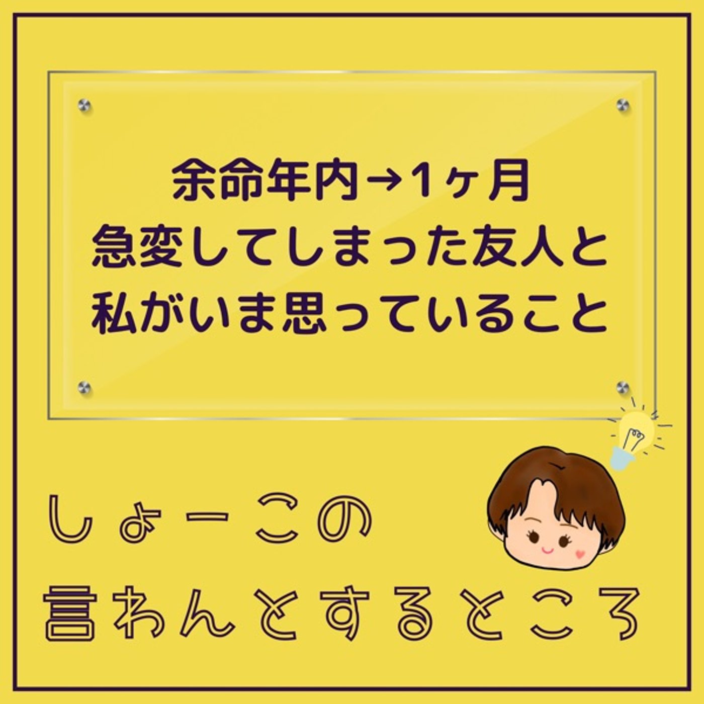 容態が急変しつつある友人と私のいまの想いとスタンス episode artwork