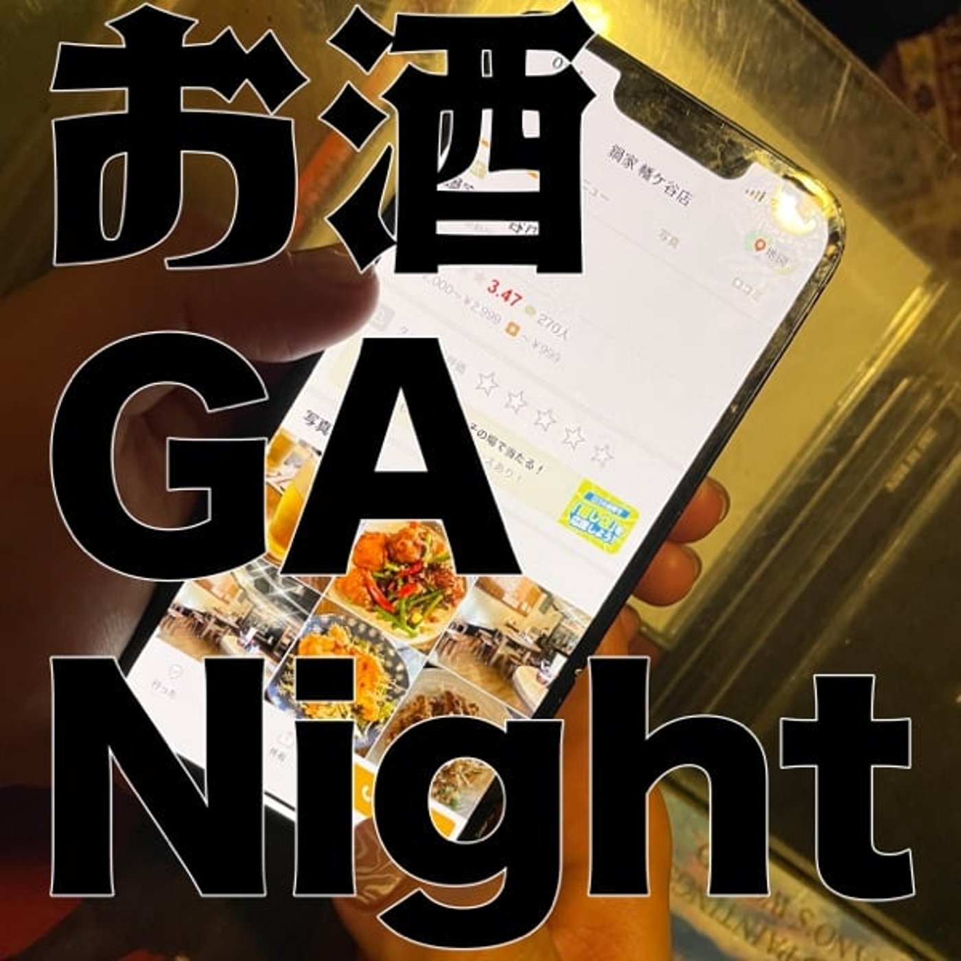 お酒 GA Night