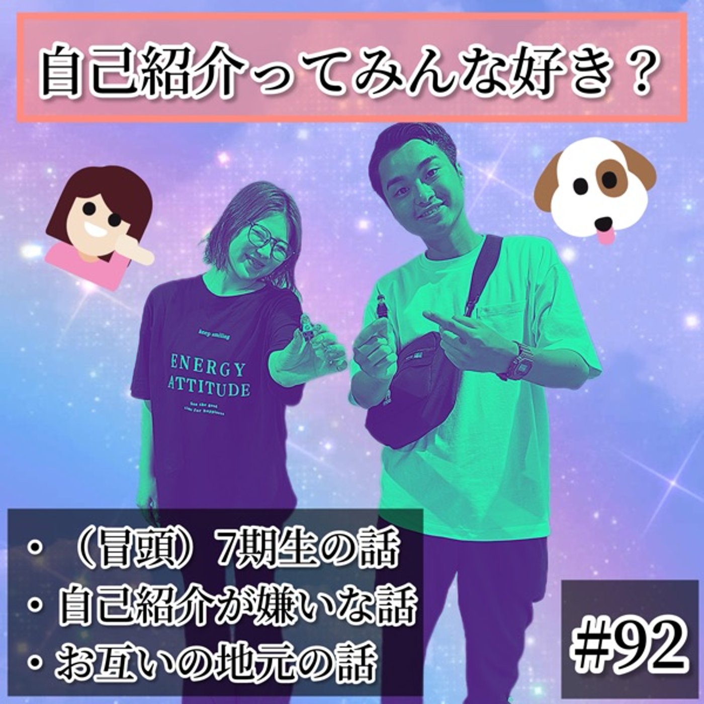 FRASHの話✴︎と自己紹介が嫌いな話✴︎と地元の話✴︎ #92 episode artwork