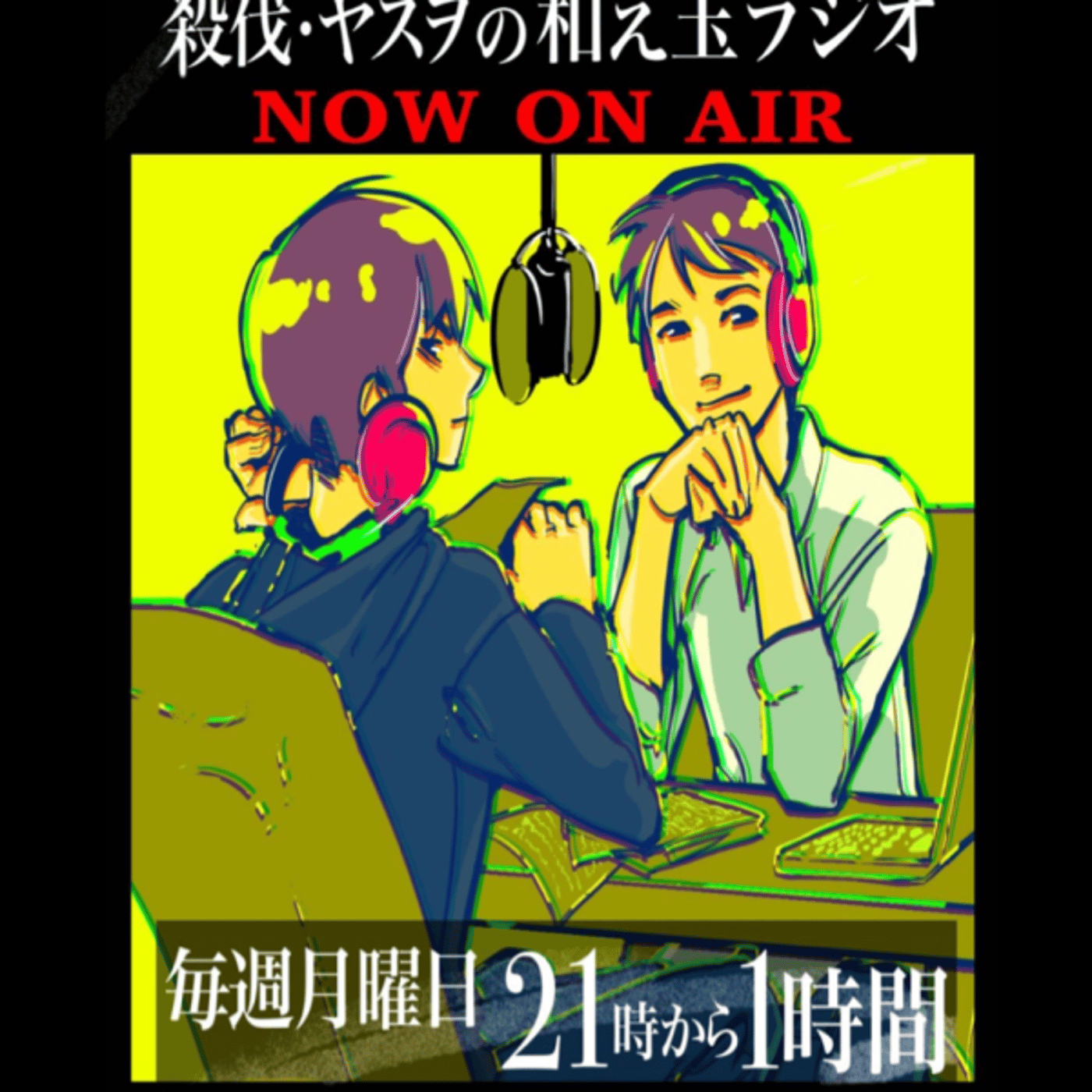 殺伐・ヤスヲの和え玉ラジオ 9月2日分 episode artwork