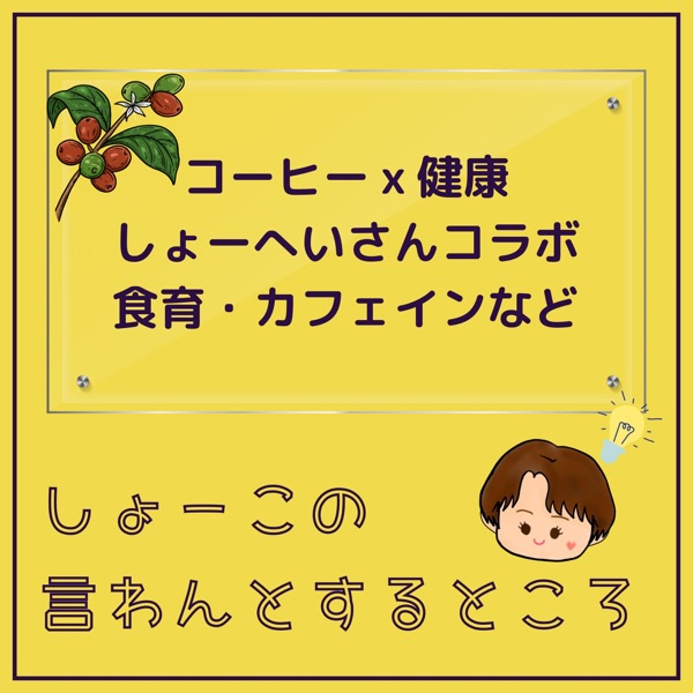 コーヒー×健康☕️しょーへいさんコラボ振り返り 食育・カフェインとか…
