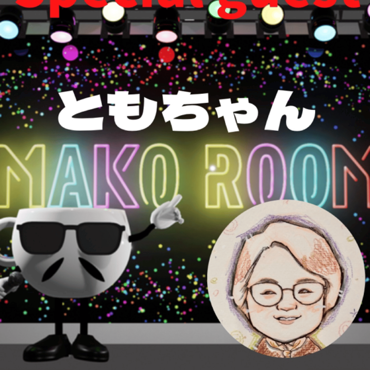 まこのRoom  ☕️  ゲスト 「ともちゃん」 episode artwork