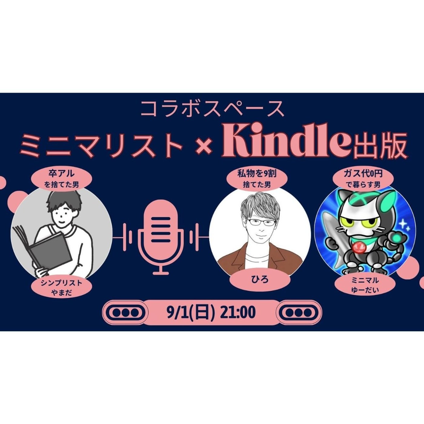 Kindle出版×ミニマリスト 私物を9割捨てた男 ガス代0円で暮らす男