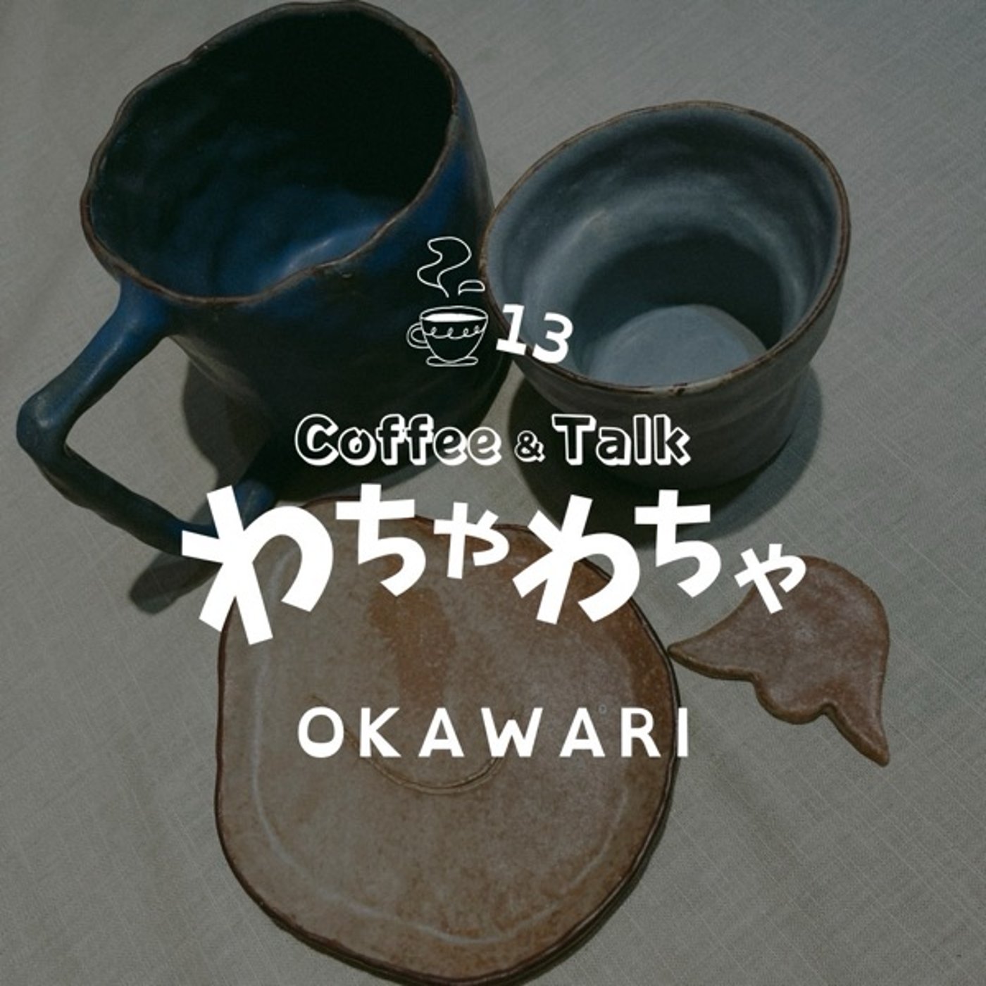 13杯目"/正解はないとはよく言ったものだ episode artwork