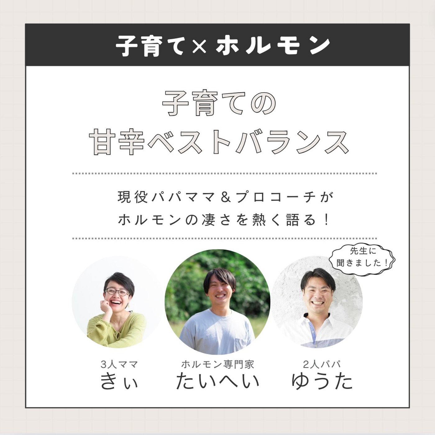 《コラボ収録》子育てｘホルモン「甘辛ベストバランス」