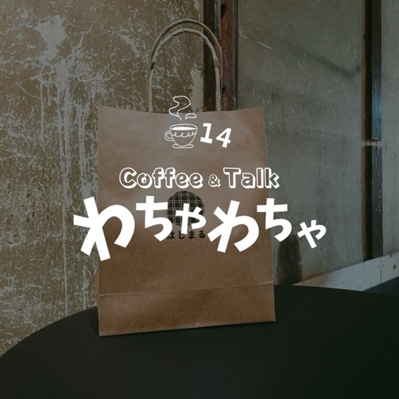 "14杯目/はじまる episode artwork
