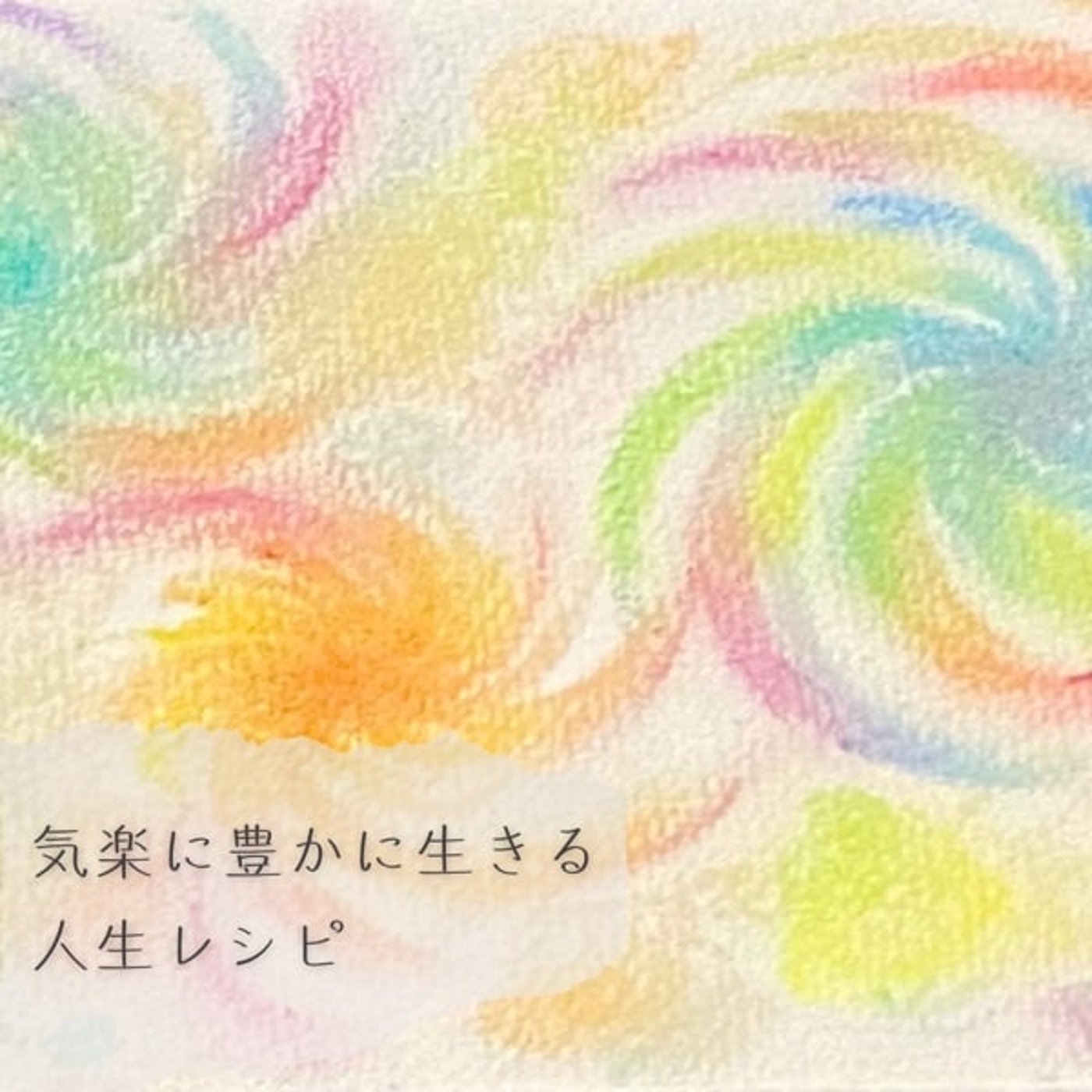 正しさにこだわってしまうときに聴いてね episode artwork
