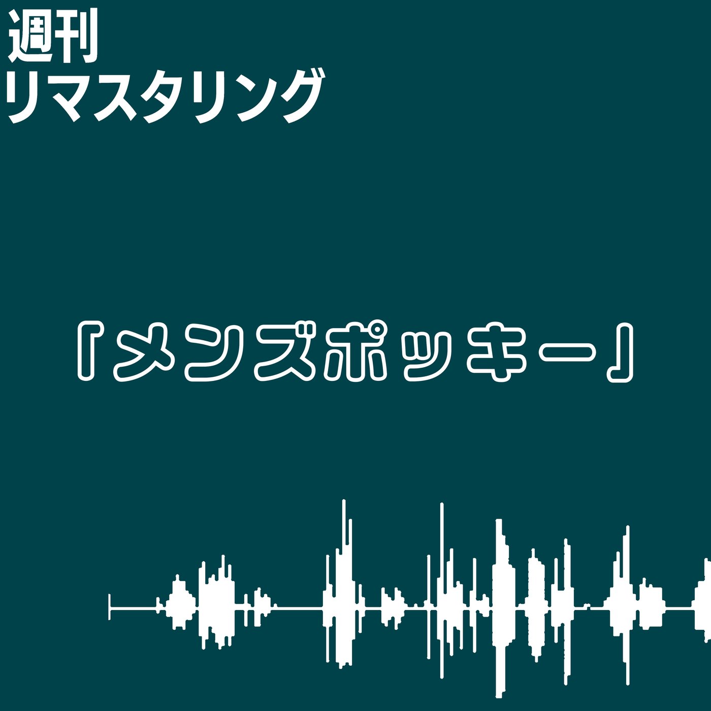 かつてメンズポッキーというものがあった
