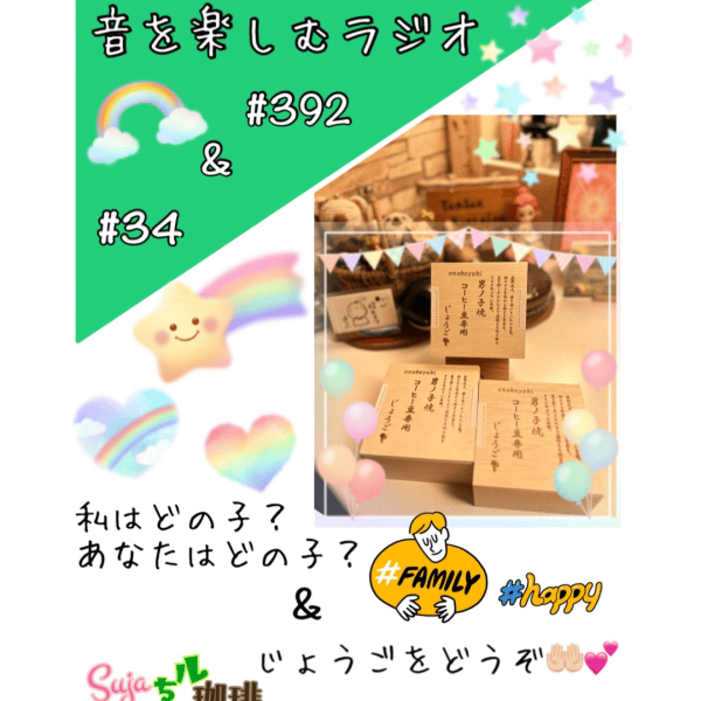 【全体公開】珈琲瞑想🫘🕯️✨& 私はどの子？あなたはどの子？ episode artwork