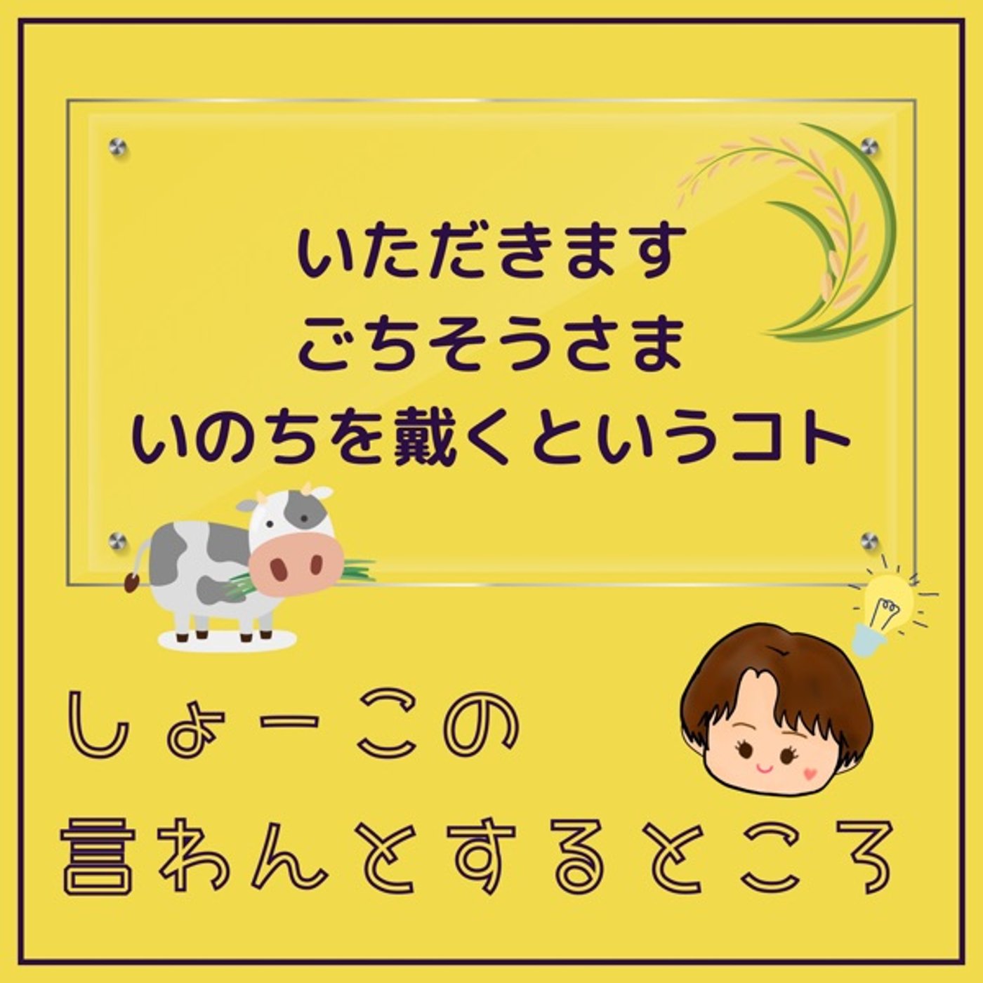 いただきます・ごちそうさま 命をいただくということ episode artwork
