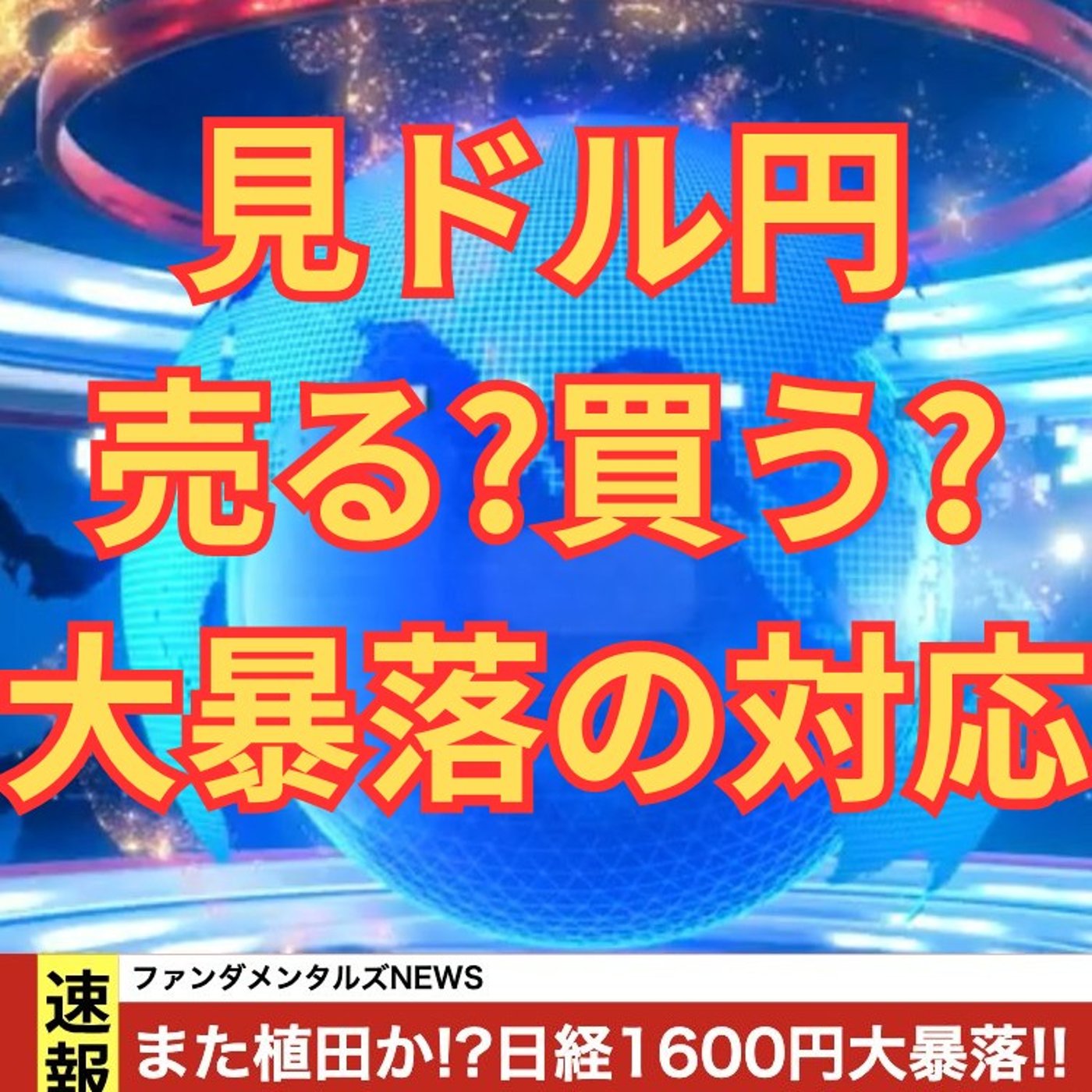 【FX入門】UkiのファンダメンタルズNEWS