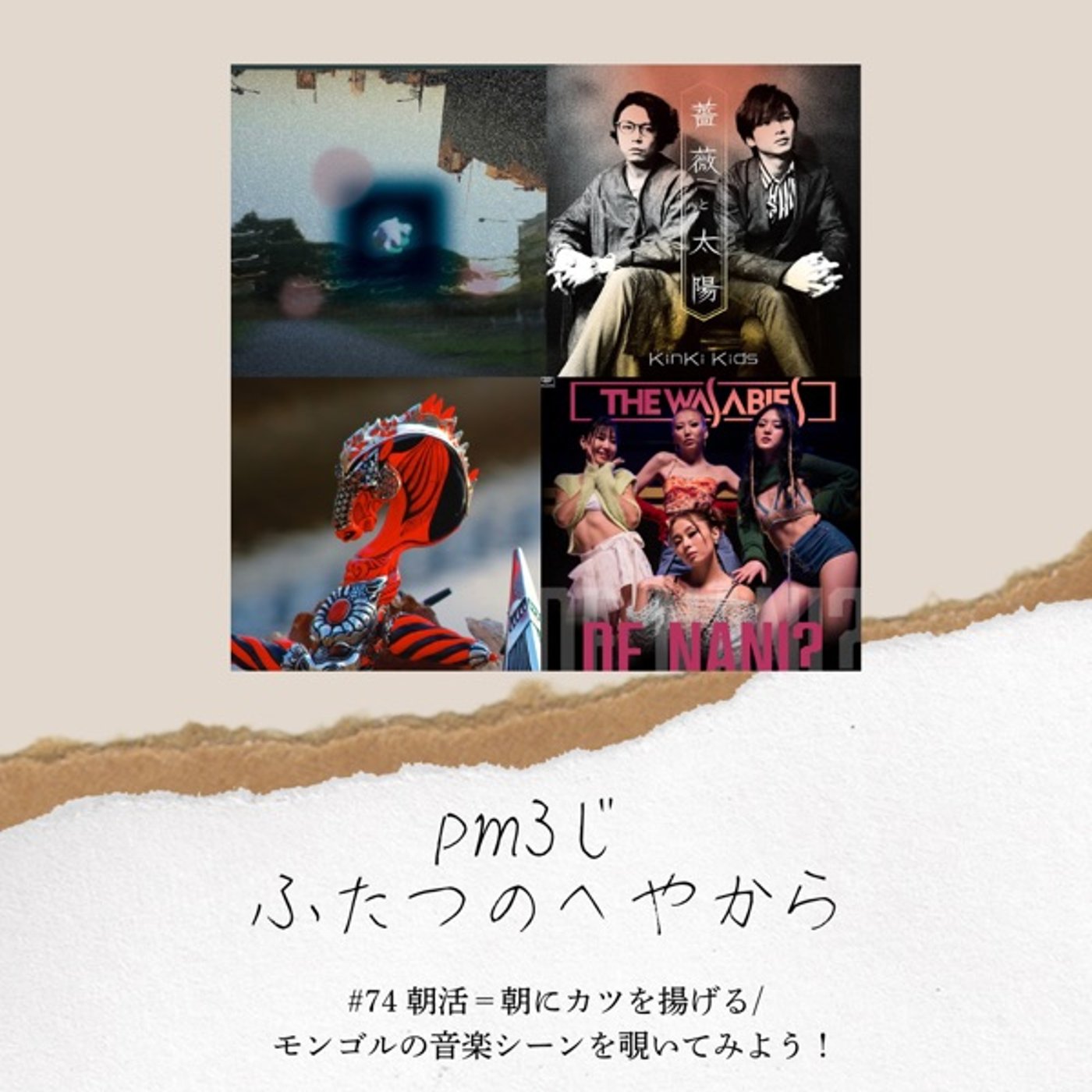 #74 朝活＝朝からカツを揚げる/モンゴルの音楽シーンを覗いてみよう！ episode artwork