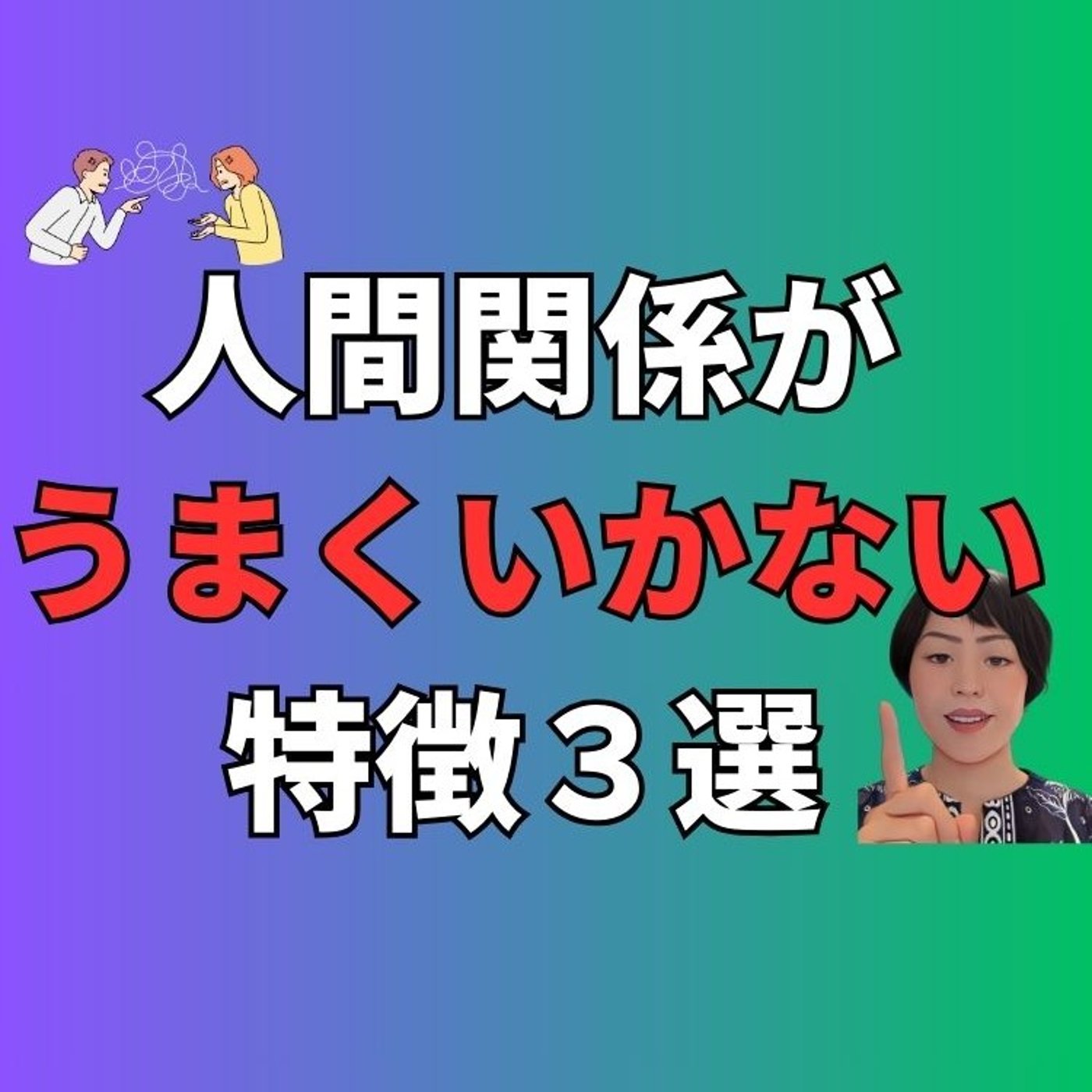 人間関係がうまくいかない人の特徴３選