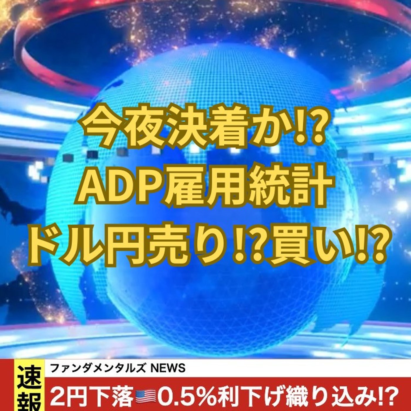 【FX入門】UkiのファンダメンタルズNEWS
