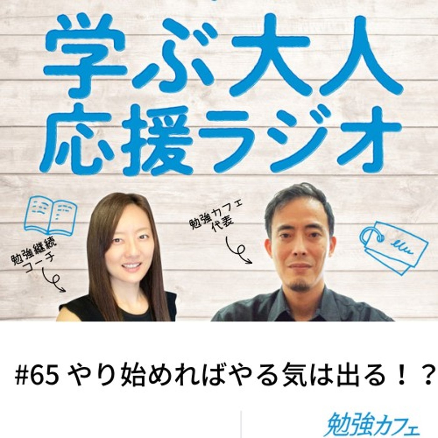 #65 やり始めればやる気は出る！？ episode artwork