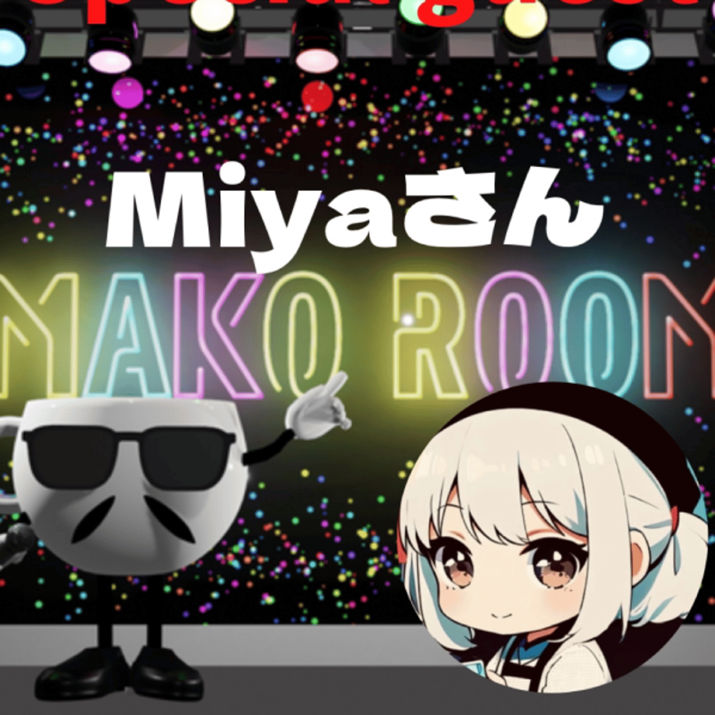まこのRoom ☕️  雑談ゲスト 「Miyaさん」  episode artwork