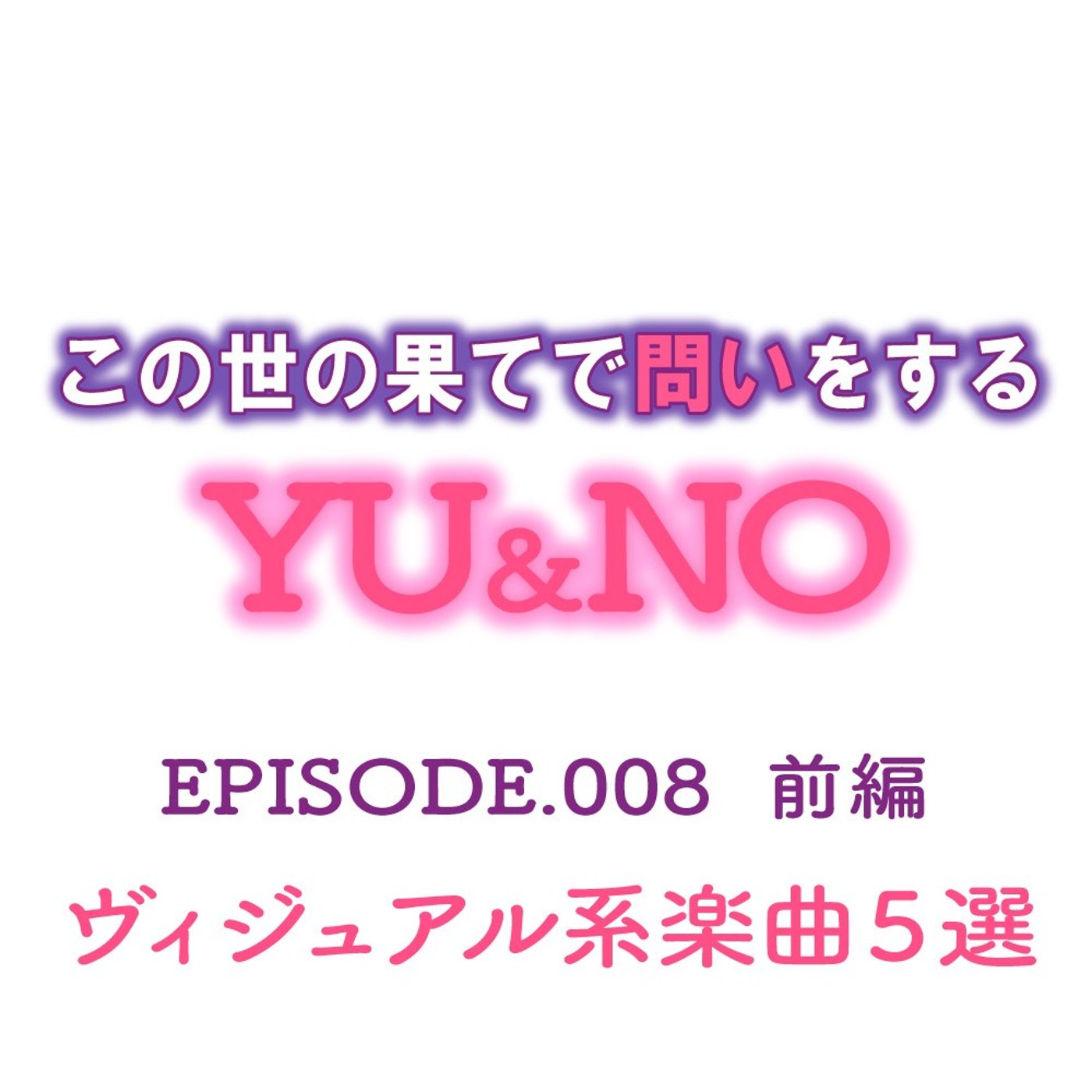 No.008【前編】あなたのヴィジュアル系楽曲５選を教えてください episode artwork