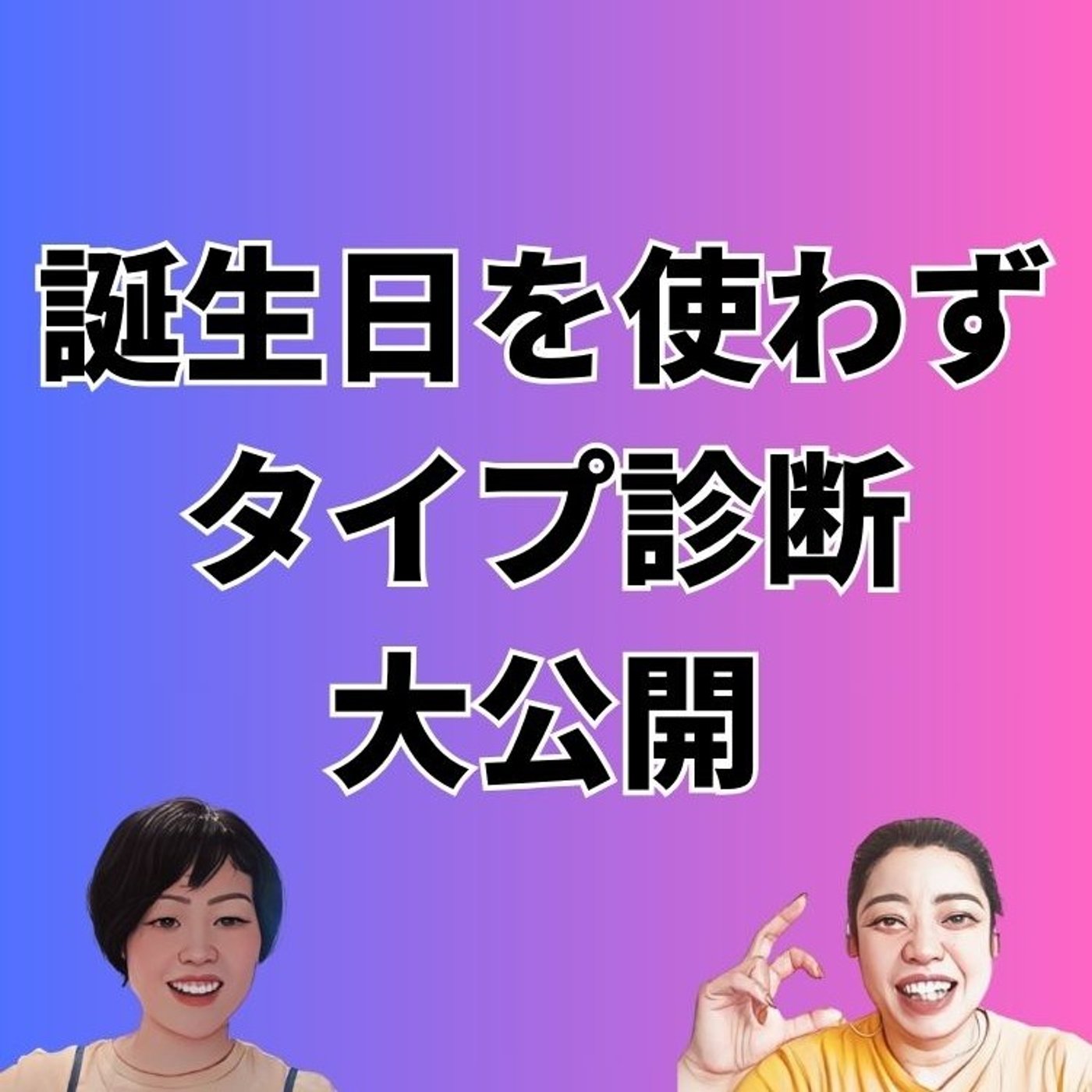 誕生日を使わずタイプ診断大公開 episode artwork
