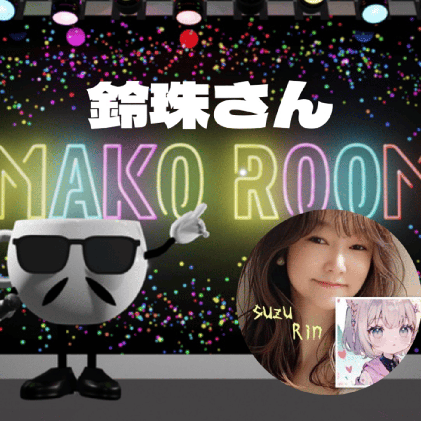 まこのRoom ☕️  雑談ゲスト 「鈴珠さん」 episode artwork