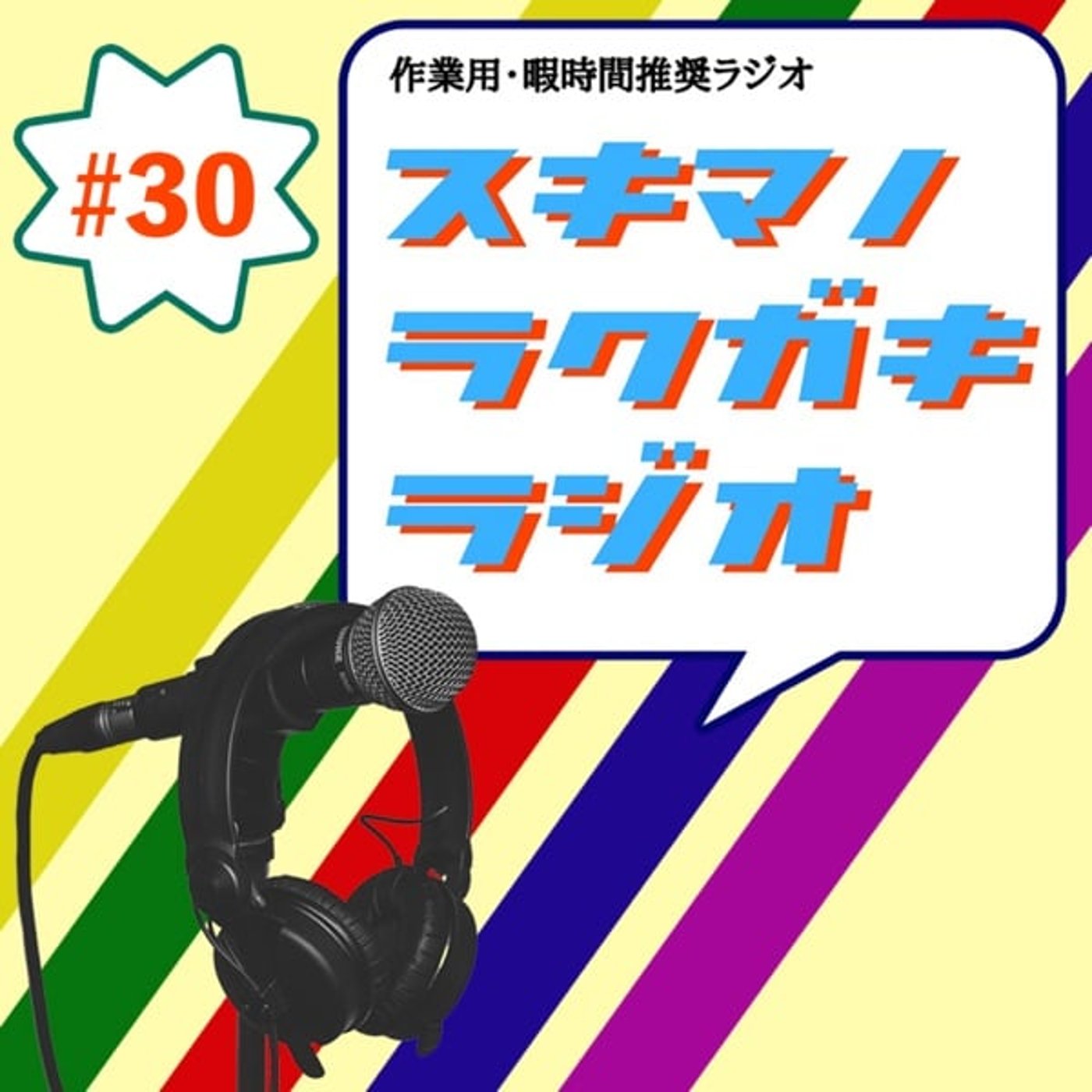 #30「若きゴールド免許保持者の悩み／価格比較クイズ」【エピソードトーク】 episode artwork