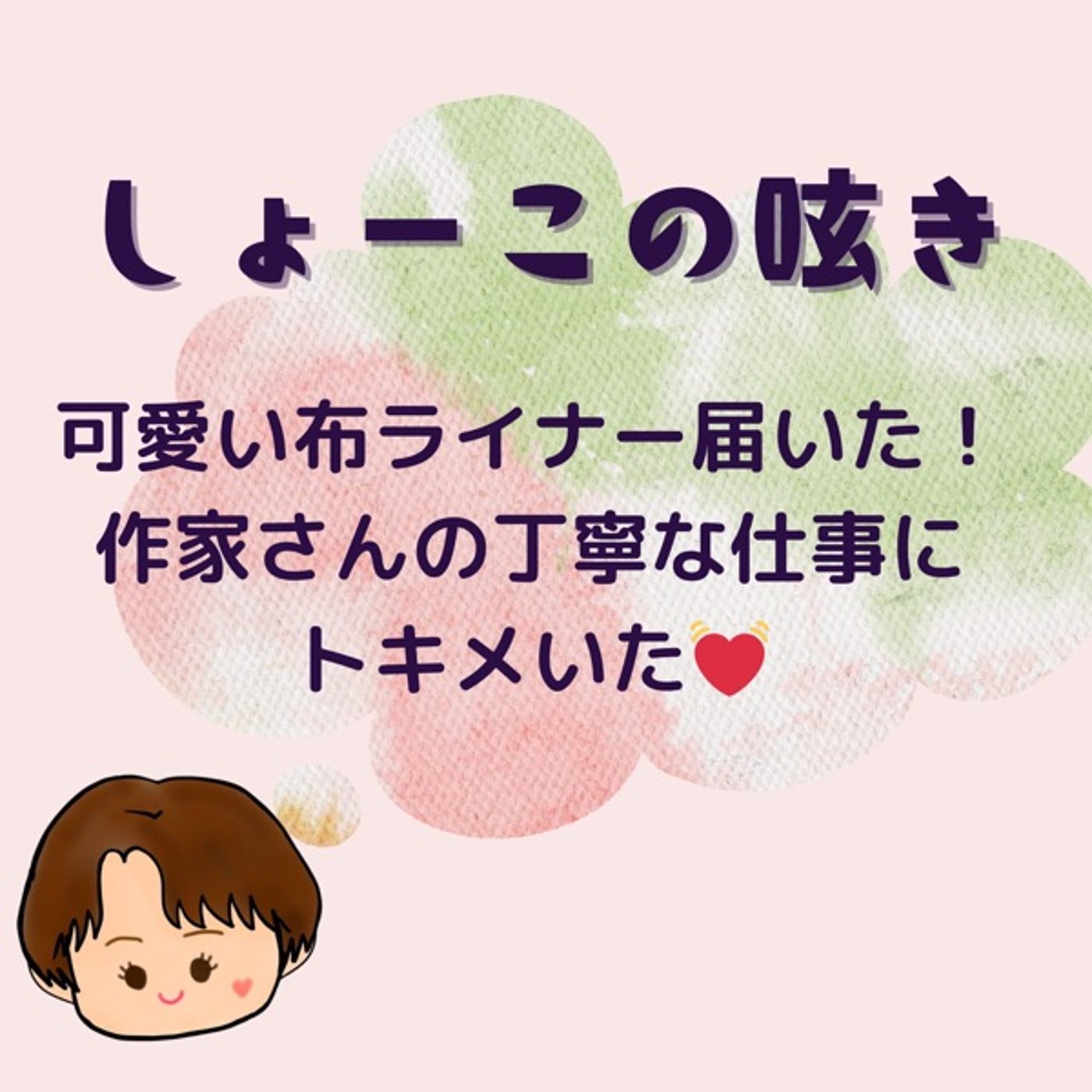 手作り布ライナー届いた！作家さんの丁寧な仕事にトキメいた✨ episode artwork