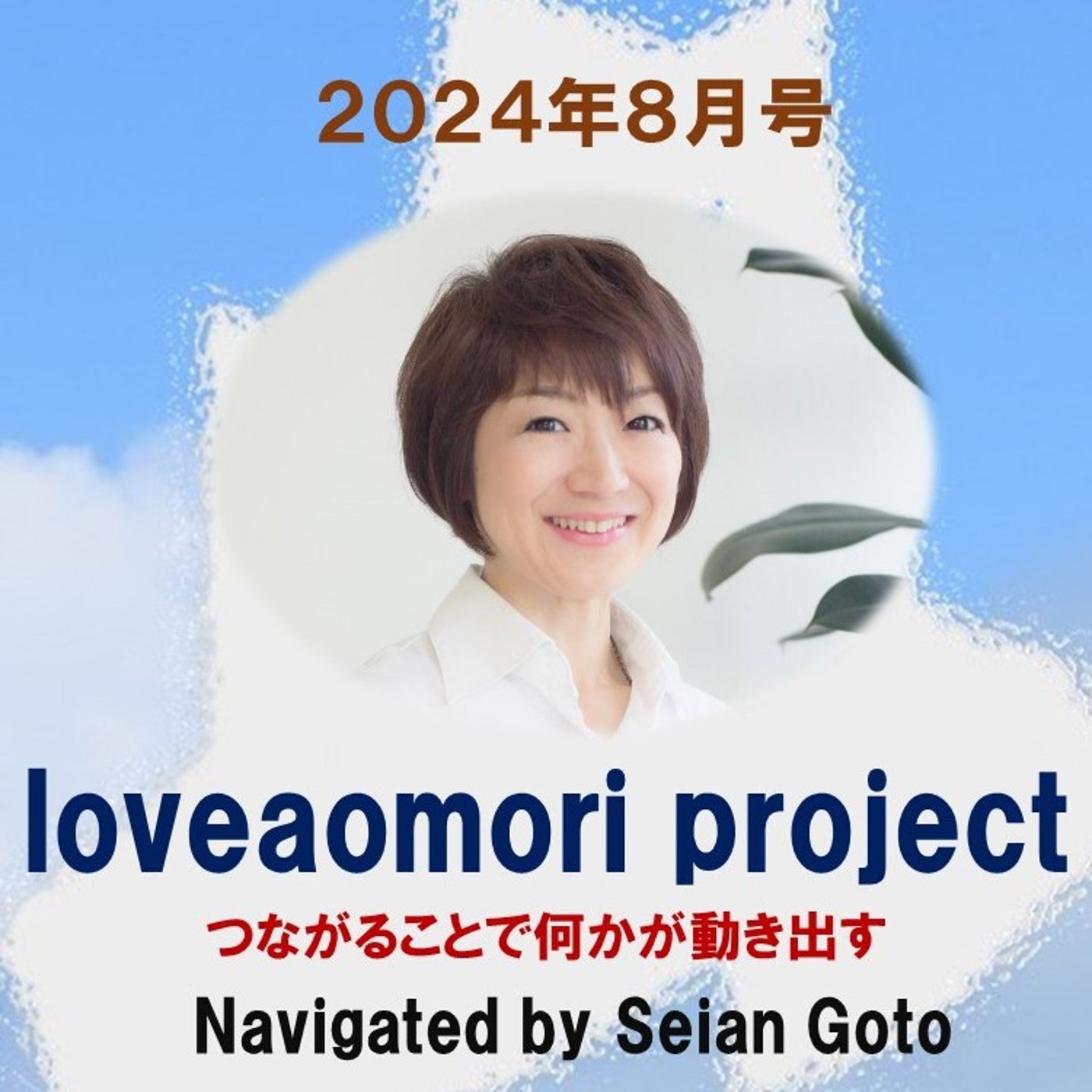 loveaomori project 2024年8月号 episode artwork