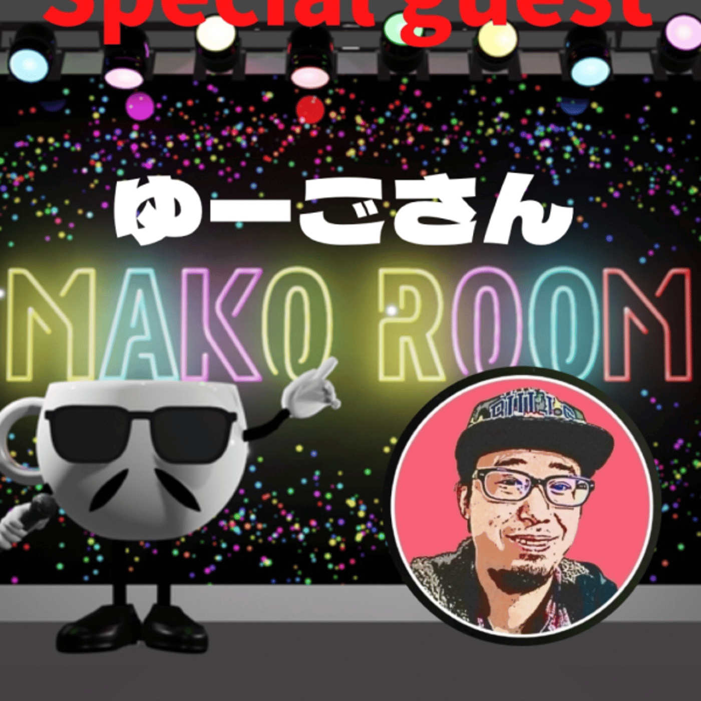 まこのRoom ☕️  雑談ゲスト 「ゆーごさん」 episode artwork